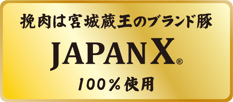 ひき肉は宮城蔵王のブランド豚JAPAN X 100％使用