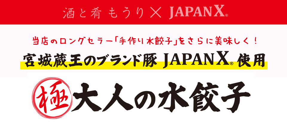 JAPAN X使用 「極」大人の水餃子